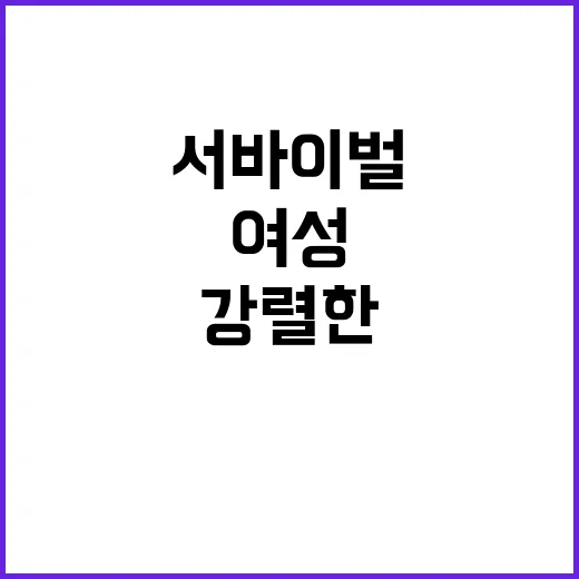 여성 서바이벌 남성…