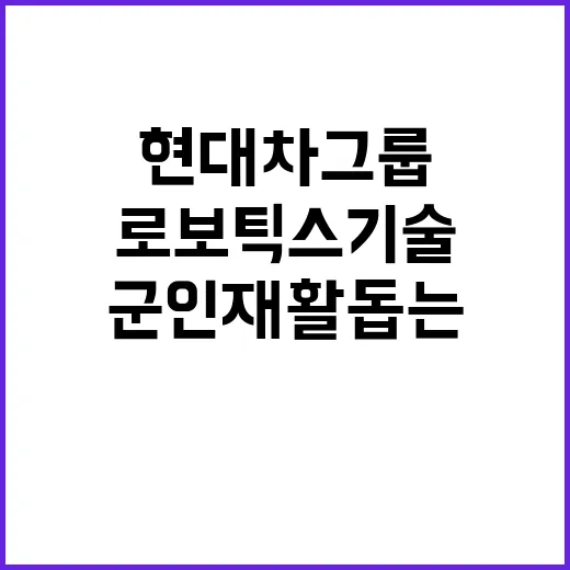 로보틱스 기술 군인 재활 돕는 현대차그룹의 비밀 영상!