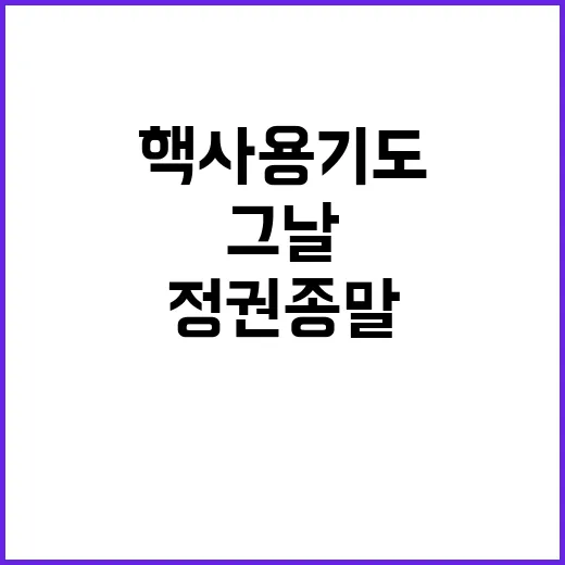 “핵 사용 기도 그…