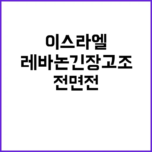 블루라인 전면전 가능성…이스라엘레바논 긴장 고조!