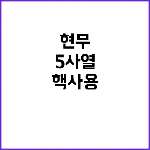 현무5 사열 북한의 핵사용 시 즉각 반격!