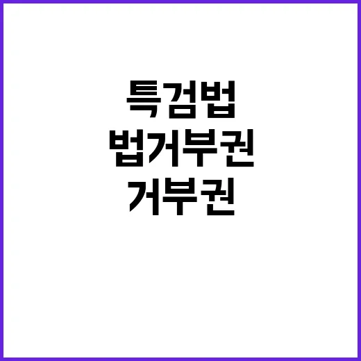 특검법 거부권! 오후 만찬엔 한국 제외 이유?