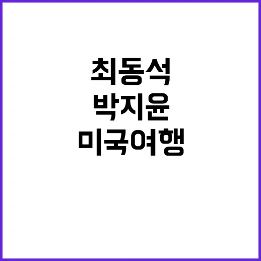 박지윤 미국여행 중 갈등…최동석의 놀라운 증거!