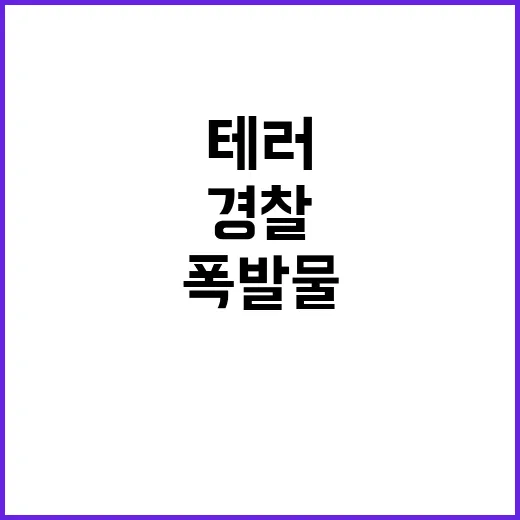 폭발물 테러 덴마크…