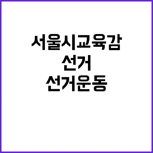 서울시교육감 선거 …