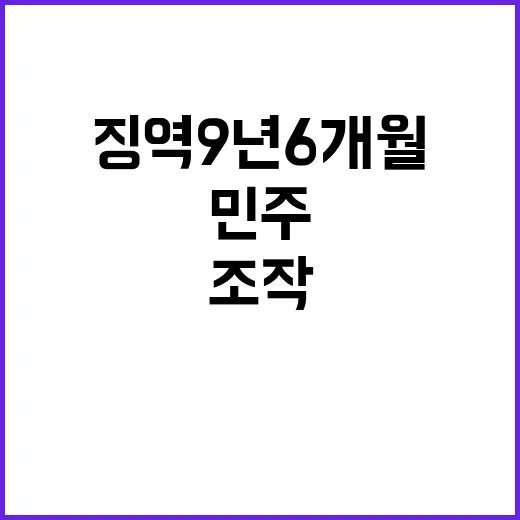 ‘조작 주장’ 민주 수감자 불러 징역 9년6개월!