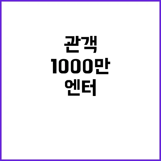 “1000만 관객”…