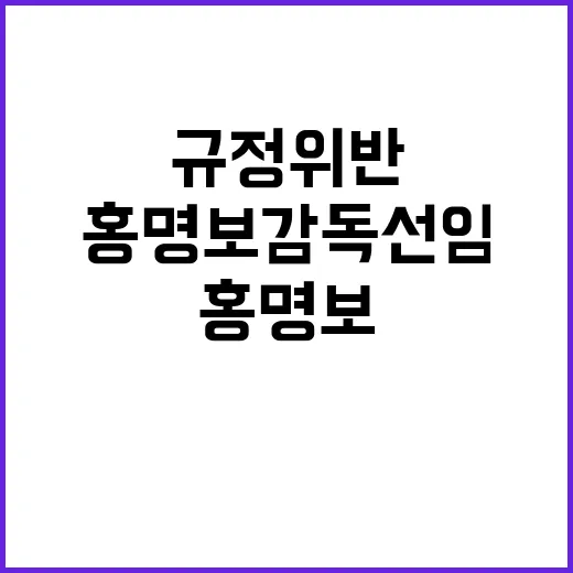 홍명보 감독 선임 규정 위반하지만 계약 유지 가능성!