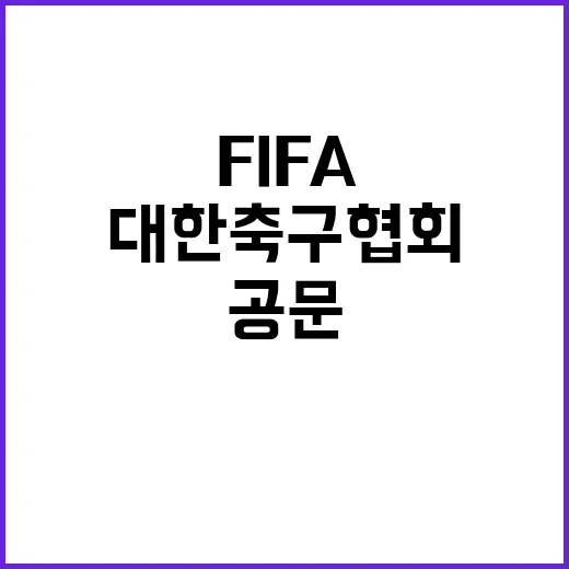 FIFA 징계 가능성에 대한 축구협회 공문 전달!