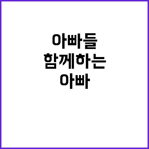 아빠들 자녀와 함께…