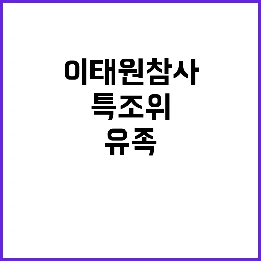 이태원참사 유족 특…