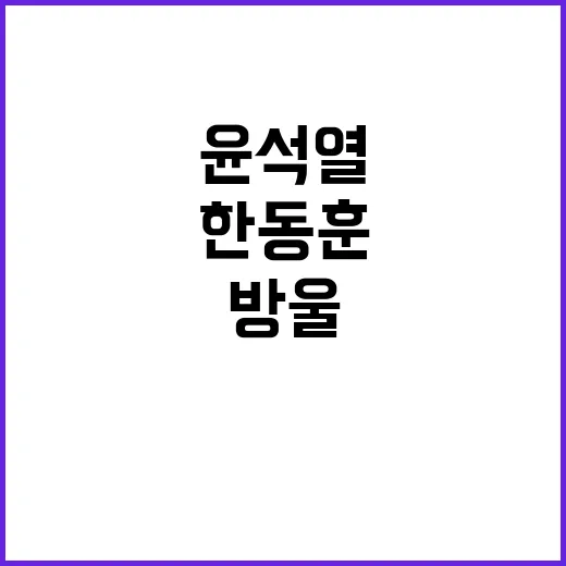 한동훈 윤석열에 방…