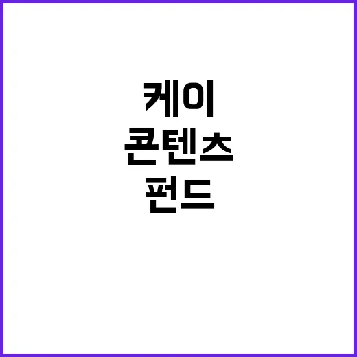 ‘케이콘텐츠’ 새로…