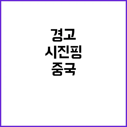 중국 시진핑의 하나의 중국 원칙 경고!