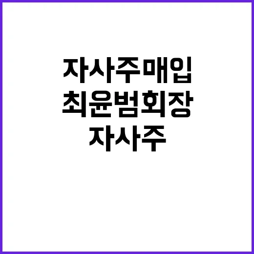 최윤범 회장 자사주…