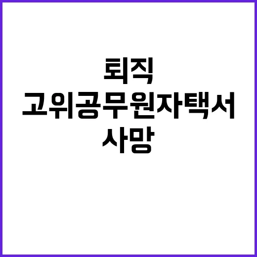 퇴직 고위 공무원 …