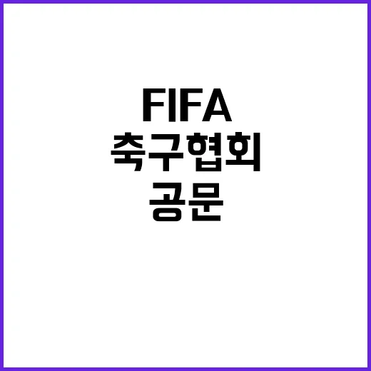 FIFA 축구협회 징계 가능성 언급한 공문 발송!