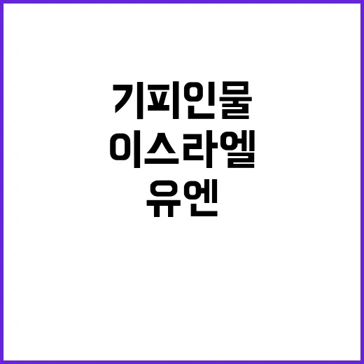 이스라엘 기피인물…유엔총장 반이스라엘 행보 논란