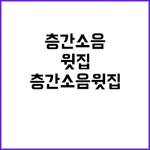 층간소음 윗집의 충격적인 요구사항 공개!