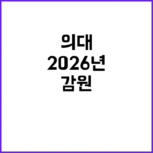 의대 감원 민주당의 2026년 법개정 계획 공개!