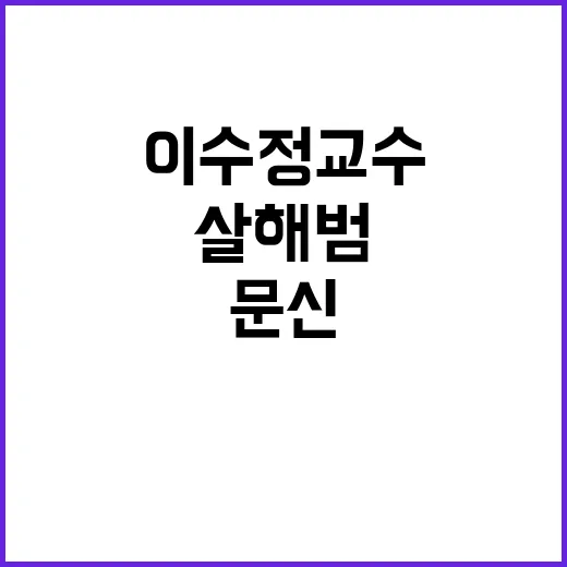 살해범 문신 이수정 교수의 특별한 분석 공개!