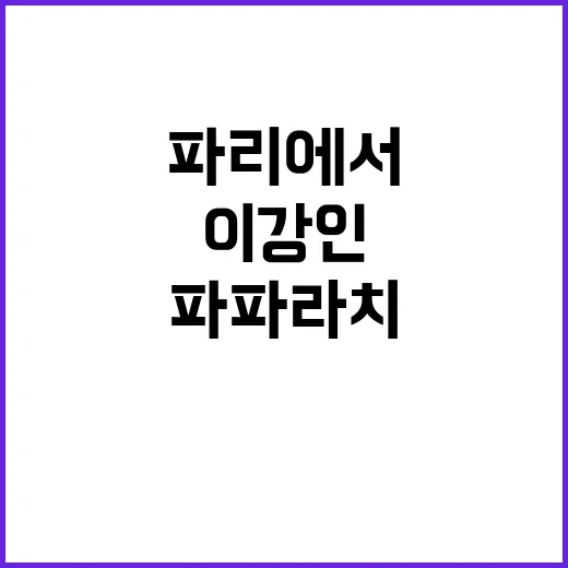 이강인 파리에서 파…