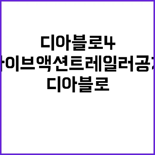 디아블로4 이번 주…