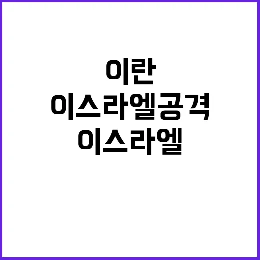 이란 굴욕과 분노 속에 이스라엘 공격 결심!