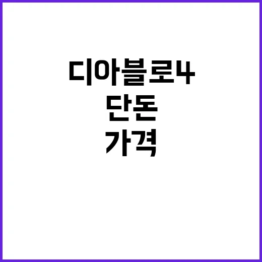 디아블로4 가격 단…