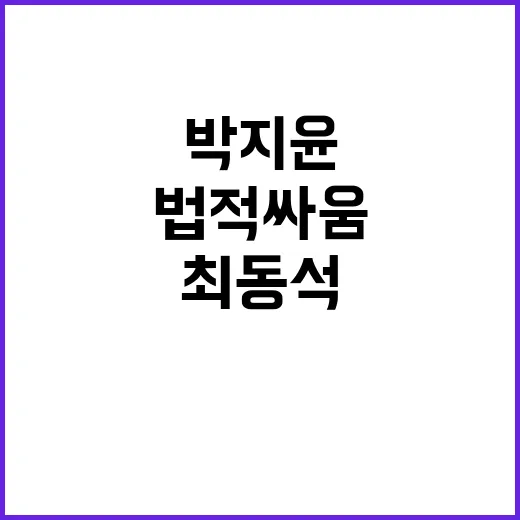 결정적 증거 박지윤과 최동석의 법적 싸움!