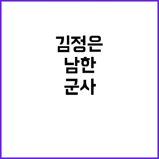 “군사대결” 시도 …