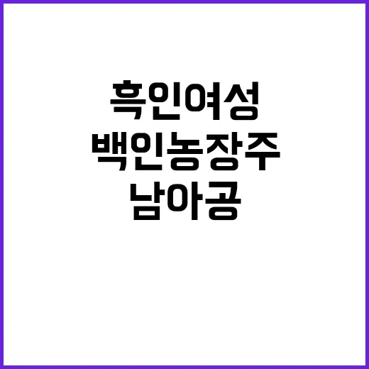 살해 사건 백인 농장주 남아공 흑인 여성 충격!