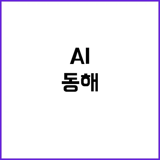 AI 주권 확보 동해 일본해로 바뀔 위험!