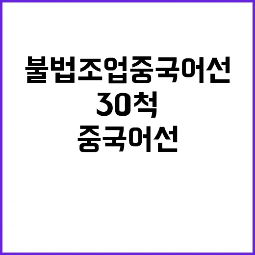 불법 조업 중국 어선 30척 퇴거 동영상 공개!