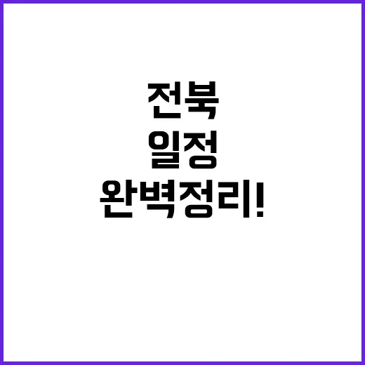 전북 오늘의 주요 일정 완벽 정리! 클릭 필수!