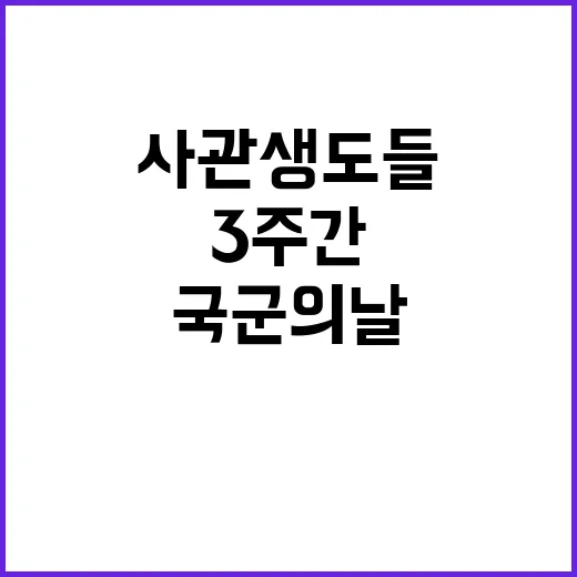 국군의날 사관생도들…