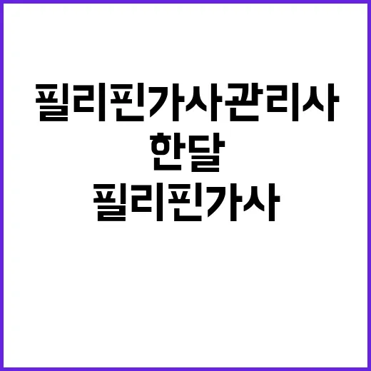 필리핀 가사관리사 …