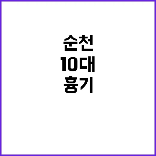 순천 10대 살해 범행 후 태연한 흉기 소지자!