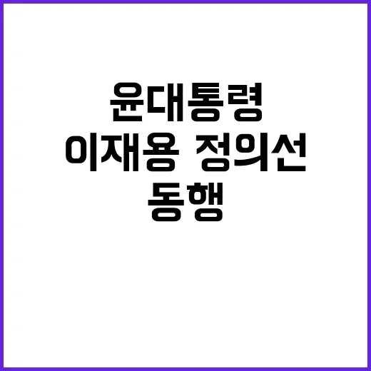 이재용·정의선 윤 …