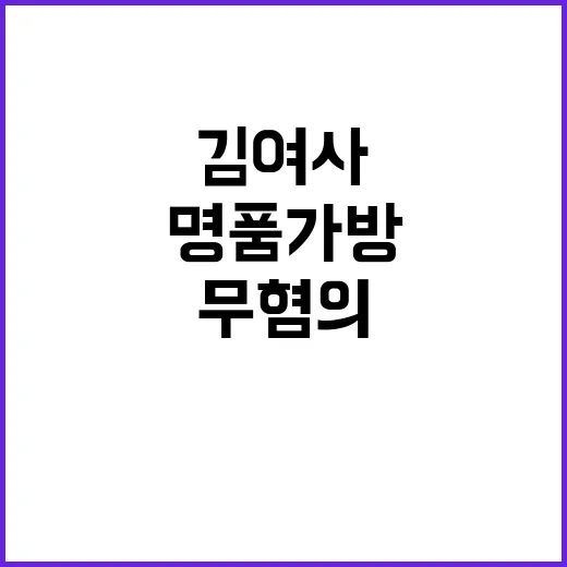 명품가방 김여사 무…