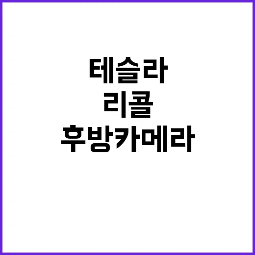 테슬라 리콜 후방 카메라 결함 2만7천대 발생!