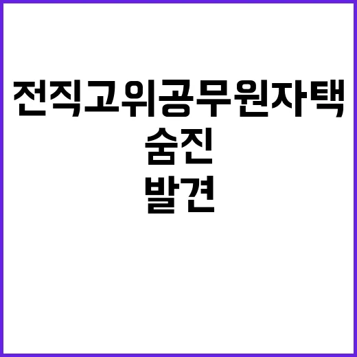 숨진 전직 고위공무원 자택에서 발견…충격의 이유?