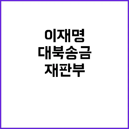 쌍방울 대북송금 이재명 재판부에 재배당 요청!