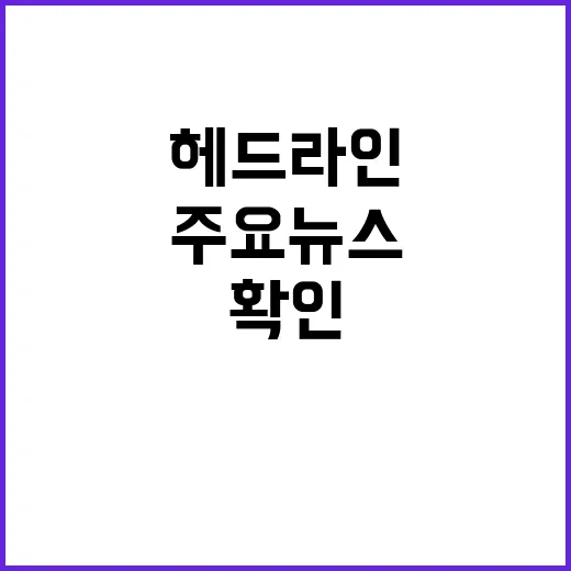 헤드라인 오늘의 주요 뉴스 5가지 확인하기!