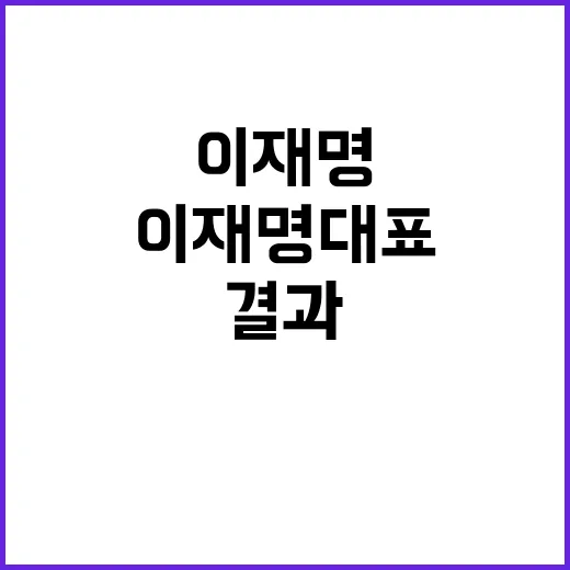 이재명 대표 유세 …