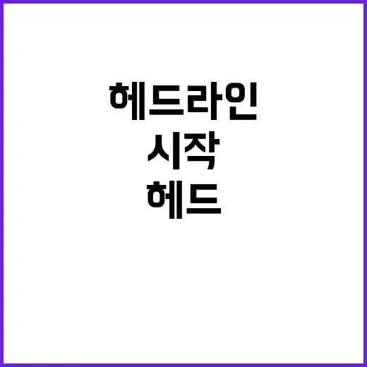 헤드라인 새로운 발견 과학계 놀라움의 시작!