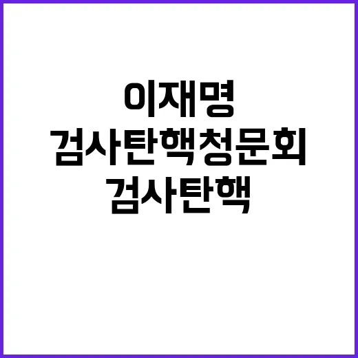 검사탄핵 청문회 이재명 사건의 숨은 의도 드러나다!