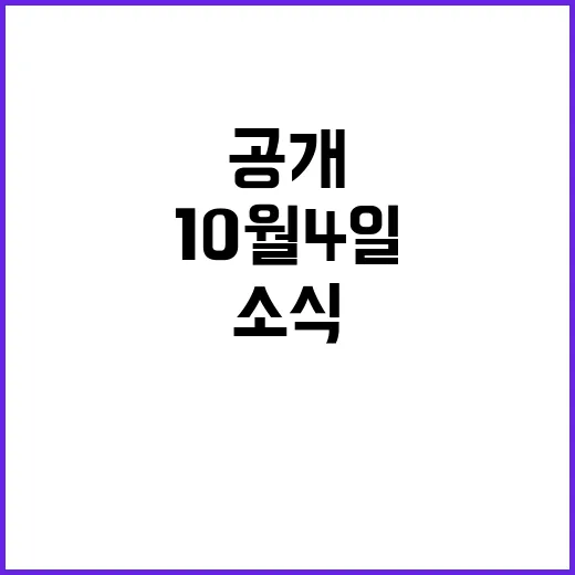 라이브투데이 10월 4일의 놀라운 소식 공개!