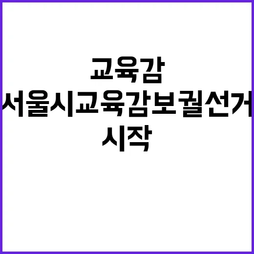 서울시교육감 보궐선거 새 시대의 시작인가?