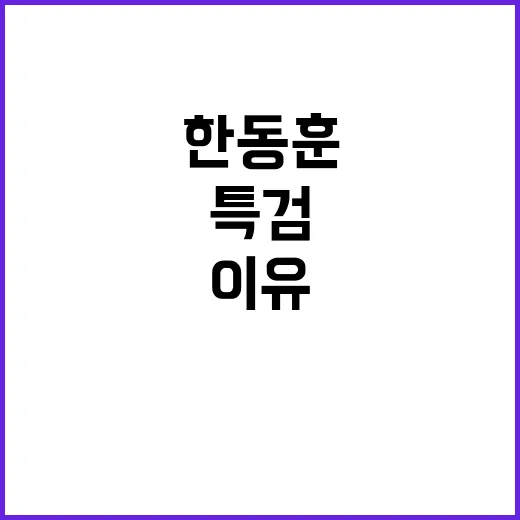 특검 부결 한동훈의…